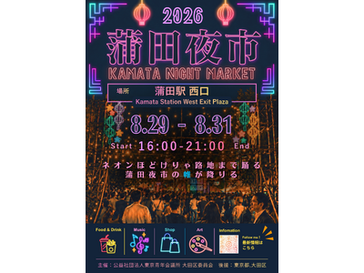昨年10,907人が来場した『蒲田夜市』を今年も開催！蒲田駅西口が3日間限定のナイトマーケットへ