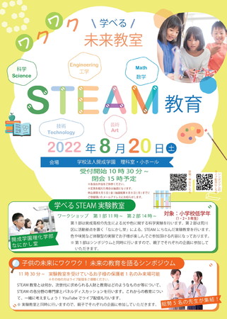 #ＳＴＥＡＭ教育体験授業 #荒川区 親子でワクワク学べる未来の教室 【８月２０日（土）１１：００～学校法人 開成学園にて開催】