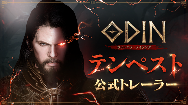『オーディン：ヴァルハラ・ライジング』の新クラス「テンペスト」のトレーラー動画を公開！公式SNSではプレゼントキャンペーンも実施中！