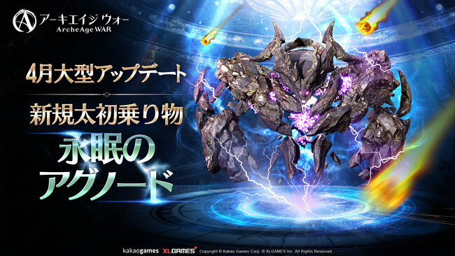 MMORPG 『アーキエイジ ウォー』、大型アップデートを実施！新規太初乗り物「永眠のアグノード」追加！新規マッチングダンジョン「永久の奈落」実装！