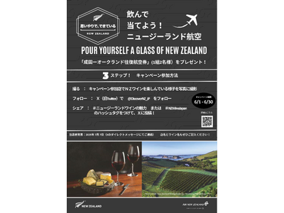 【ニュージーランド航空が当たる】6月1日スタート!POUR YOURSELF A GLASS OF NE...