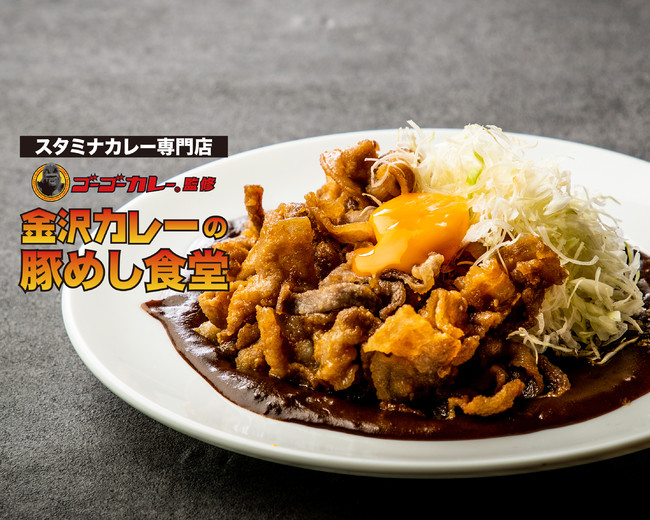 ゴーゴーカレー監修金沢カレー コラボ第２弾が関東圏で始動 デリバリー限定ブランド 金沢カレーの豚めし食堂 9エリアで営業開始 Pr Times Web東奥