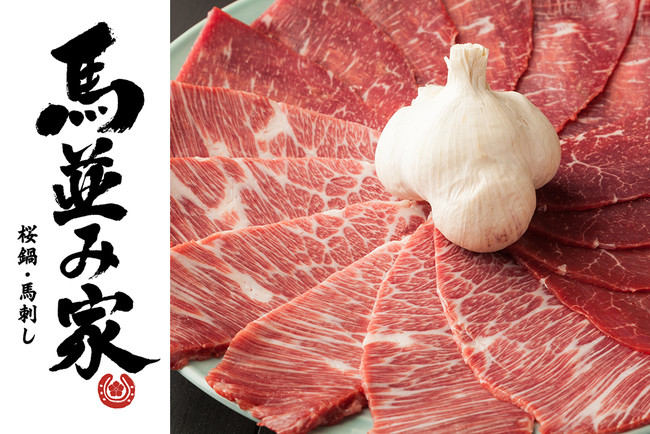 刺し 鍋 焼き 〆と 青森県産ブランド馬肉を味わい尽くせる 馬並み家 三田本店 21年12月8日 水 オープン Pr Times Web東奥