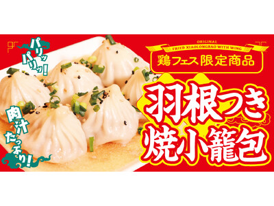 【パリッ！羽根付き焼小籠包とビールで乾杯！】広島の春のビールイベント「鶏フェス」にダイヤモンドダイニングが出店
