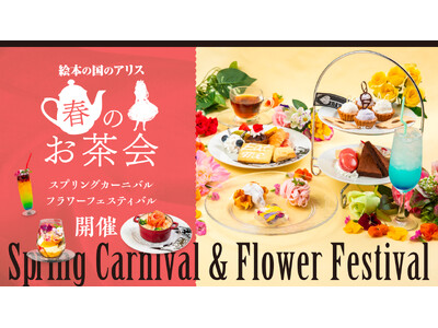 【東京・新宿｜絵本の国の新作アフタヌーンティー】「アリスのフラワーフェスティバル」で優雅なお茶会を。色と...