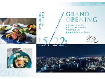 【新店舗】地上200mに誕生する圧倒的なスケールの和食レストラン『水色（みずいろ）』が2024年5月22...