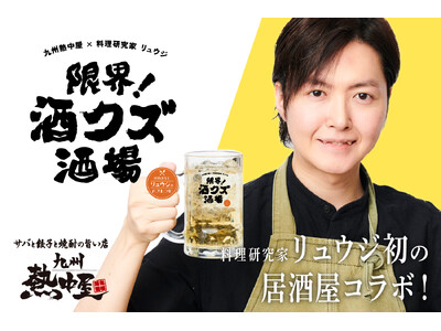 【料理研究家 リュウジ×居酒屋 初コラボ】「酒クズ」リュウジが贈る『限界!酒クズ酒場』が全国の「九州熱中...
