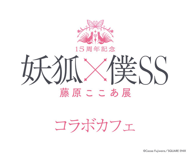 【15周年記念 妖狐×僕SS・藤原ここあ展】名古屋PARCO西館7階「chano-ma」にてコラボカフェが8月10日（土）より期間限定オープン！