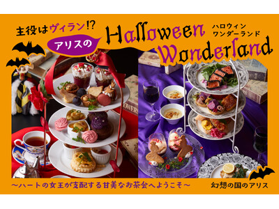 主役はヴィラン！？アリスのハロウィンワンダーランド～ハートの女王が支配する甘美なお茶会へようこそ～