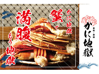 【“かにで満腹 もう地獄”が大幅増床！】ニュー新橋ビル「かに地獄 新橋」11月16日（土）追加フロアオープン！