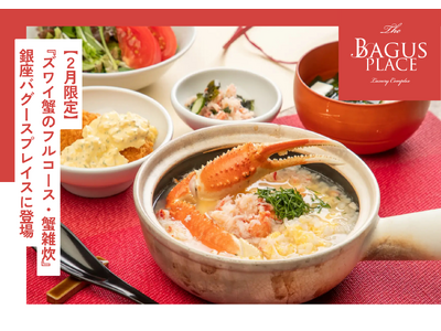 【2月限定】冬の味覚を楽しむ贅沢ランチ『ズワイ蟹のフルコース・蟹雑炊』が銀座バグースプレイスに登場