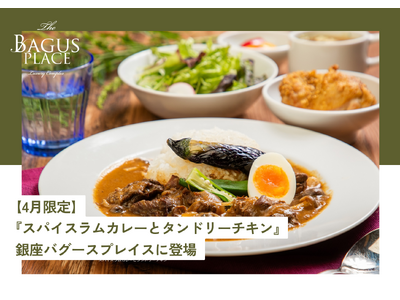【4月限定ランチ】ラムが主役のヘルシーカレーが登場！『スパイスラムカレーとタンドリーチキン』が登場！