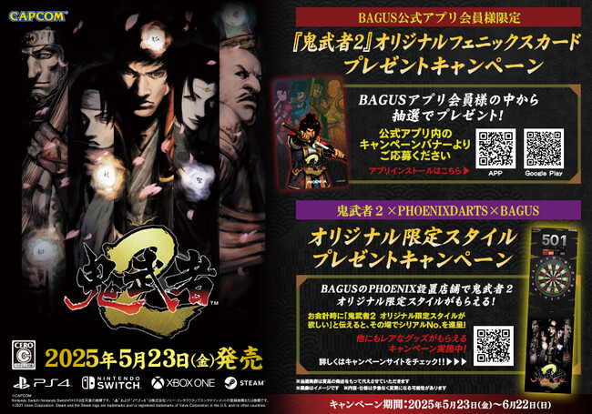【発売記念】『鬼武者2』×『PHOENIXDARTS』×『BAGUS』5/23（金）から豪華賞品が当たるプレゼントキャンペーン開催！