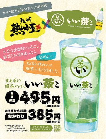 「1.15秒（いいちこ）」ピタリで1杯無料！ ニアピンなら『いいちこ』オリジナルマドラープレゼント！　「九州熱中屋」関東26店舗にて、まぁるい緑茶ハイ『いい茶こ』をお得に飲めるキャンペーン開催！
