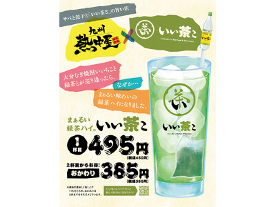 「1.15秒（いいちこ）」ピタリで1杯無料！ ニアピンなら『いいちこ』オリジナルマドラープレゼント！　「九州熱中屋」関東26店舗にて、まぁるい緑茶ハイ『いい茶こ』をお得に飲めるキャンペーン開催！