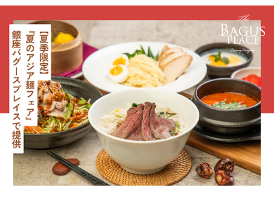 【限定ランチフェア】夏の涼味をアジア麺で!7/1(火)から銀座バグースプレイスで『夏のアジア麺フェア』開催