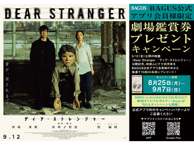 西島秀俊 主演の映画『Dear Stranger / ディア・ストレンジャー』(9/12公開) “ムビチ...