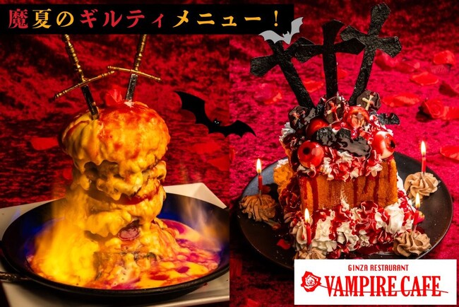 「ハイカロリー上等！欲望のままに食せよ！」 と魔界からの囁きが…銀座レストラン 『ヴァンパイアカフェ』に「魔夏のギルティ―メニュー」 登場！
