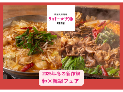 寒い冬を熱くする！　ラッキーソウルが贈る新提案、「日本×韓国」がテーマの「冬のラッキーソウル鍋フェア」が2025年11月10日（月）よりスタート