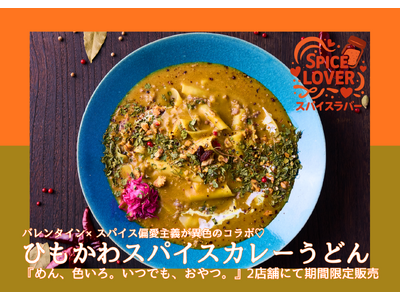 【バレンタイン×スパイス偏愛】衝撃の幅広麺で人気の「ひもかわうどん」×本格スパイスの異色コンビ「スパイスカレーうどん」が「めん、色いろ。いつでも、おやつ。」2店舗にて2月2日（月）より期間限定販売