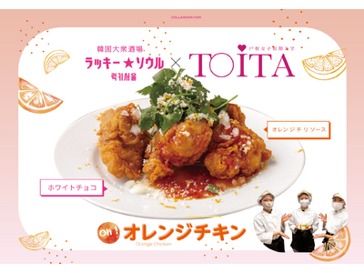 【学生のアイデアをカタチに】戸板女子短期大学との共同開発のバレンタイン向けメニューを2月1日（日）からの期間限定で販売開始！「チョコ×チキン」の意外な組み合わせがクセになる「Oh!オレンジチキン」