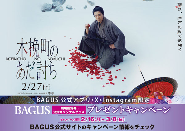 プレスリリース「【公開記念】心震わす極上エンタメミステリー！2/27（金）公開の映画『木挽町のあだ討ち』“劇場鑑賞券＆映画オリジナルグッズ”が当たるキャンペーンを大人の遊び場「バグース」で開催」のイメージ画像