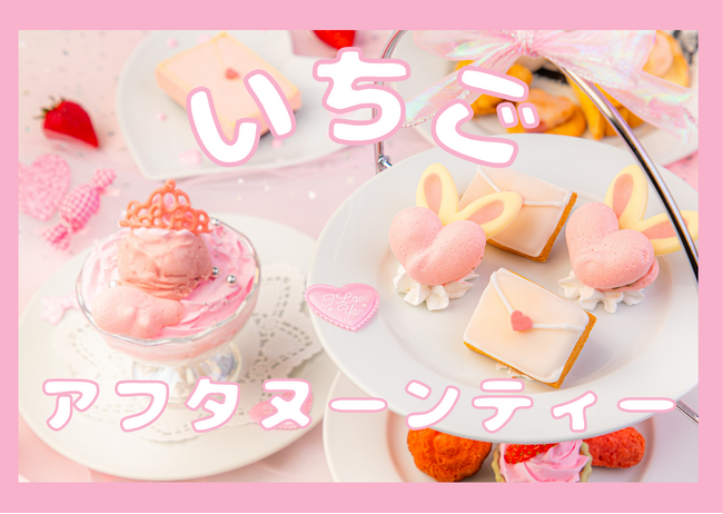 【バレンタイン&ホワイトデー】食べるラブレター体験?ピンクカラーのいちごアフタヌーンティー登場|新宿「絵本の国のアリス」