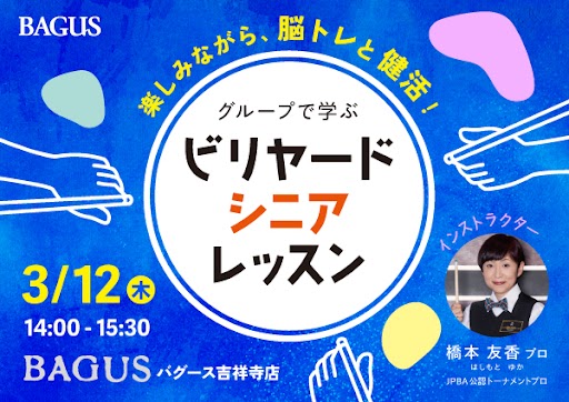 【シニア世代の新しい健康習慣】60歳から始めるビリヤードレッスン！3/12（木）「バグース吉祥寺店」で開催
