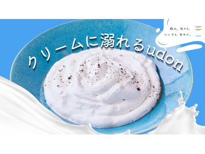 【クリームに溺れる幸せ】麺が見えないほどの真っ白な濃厚体験！ ルミネエスト新宿 7Fの『めん、色いろ。いつでも、おやつ。新宿』が4月20日（月）より全メニュー刷新！