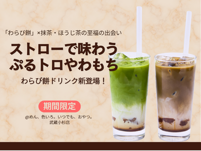 【ストローで味わう「飲むわらび餅」】「ぷるトロやわもち」のわらび餅×抹茶・ほうじ茶の至福の出会い。新感覚...