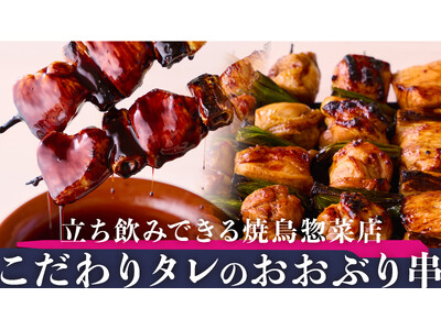 じゅわっと肉汁溢れる外食クオリティのたれ焼鳥をおうちで楽しめる「YAKITORI STAND IPPON」が7月30日オープン！　贅沢な「富嶽白鶏」を職人が手焼きする、立ち飲み焼鳥の新業態
