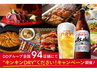 【日本の夏は、キンキンDRYがうまくする！】DDグループ全国94店舗にて、アサヒビール協業「“キンキンDRY”ください！キャンペーン」を7月13日（月）より順次開催