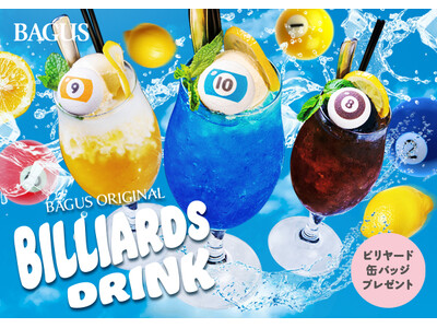 【バグース】この夏、“飲むビリヤード”が誕生!? 8・9・10ボールをモチーフにしたオリジナルドリンク3種を7月19日から販売