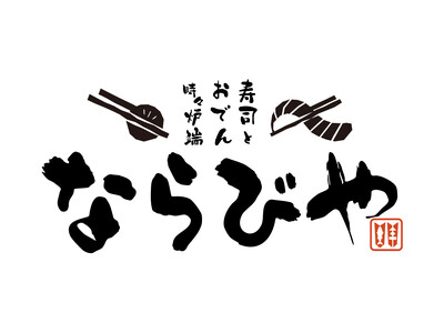 【新店舗オープン予告】「寿司とおでん時々炉端 ならびや」が京都・桂に2026年8月27日（木）オープン！