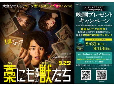 【公開記念】ループ型ノンストップ・サスペンス！9/25（金）公開の『藁にもすがる獣たち』“劇場鑑賞券＆映...
