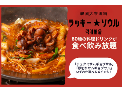 【コスパ最強】韓国料理の人気食べ飲み放題が9月30日（水）までの期間限定で復活！「韓国大衆酒場 ラッキーソウル」にて看板メニューの「チュクミサムギョプサル」も選べる3周年記念特別プランが登場！