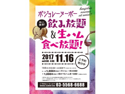 0時のカウントダウンから朝まで盛り上がれる！　銀座『ワインホールグラマー』にて「ボジョレーヌーヴォー」朝まで1,000円で飲み放題イベント開催！