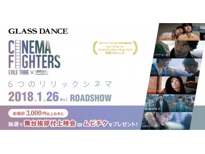 世界のビールとグリル料理が楽しめるラウンジ＆バー「GLASS DANCE」×映画「CINEMA FIGHTERS」コラボ記念プレゼントキャンペーン開催！