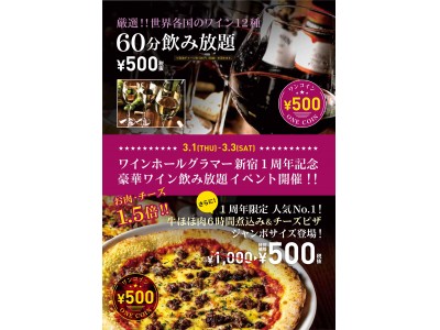 15種のワンコインピザが楽しめる、新宿のワインバルで1周年イベント！「ワイン12種飲み比べ放題」「人気No.1ピザ」“ワンコイン”イベント開催！！