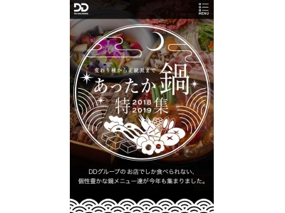 最新トレンド鍋特別先行試食会「2018-19ナベコレ！」開催報告＆「あったか鍋特集2018-2019」10月1日サイト公開 