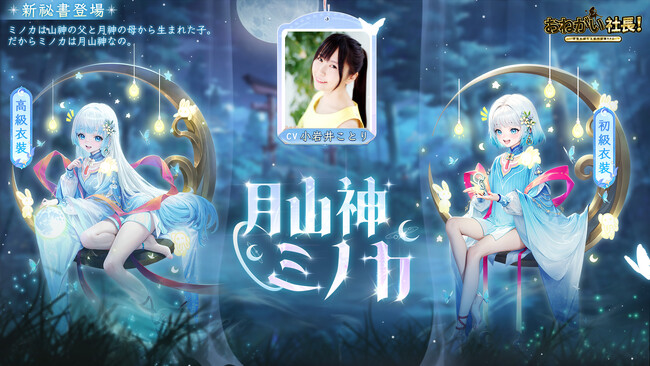 『おねがい社長！』人気声優・小岩井ことりさんが演じる新秘書が登場！