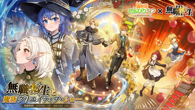 『異世界のんびりライフ』×『無職転生 ～異世界行ったら本気だす～』コラボ開催！「魔術クリエイティブ・ショー」華やかに開幕！