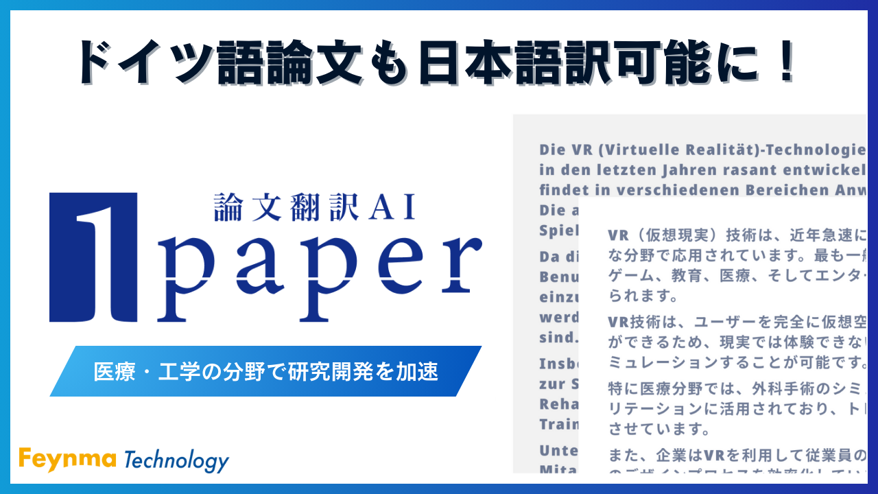 ドイツ語論文も1分で日本語訳可能に！AI活用の論文翻訳サービス「1paper」で研究効率アップ