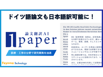 ドイツ語論文も1分で日本語訳可能に！AI活用の論文翻訳サービス「1paper」で研究効率アップ