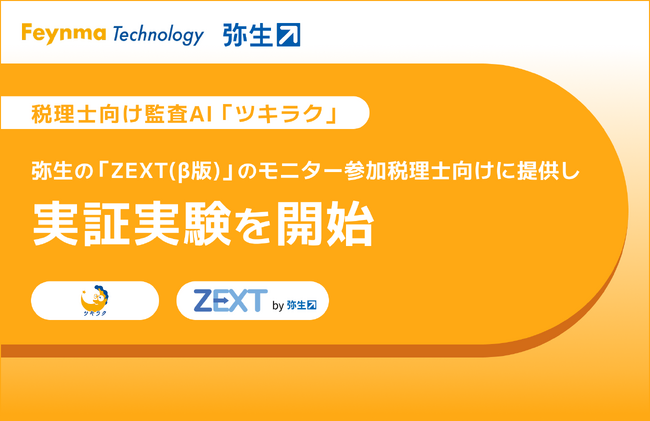 税理士向け監査AI「ツキラク」、弥生の「ZEXT（β版)」モニター参加税理士向けに提供し実証実験を開始