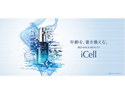 “未来の美容に挑戦を続ける“新ブランド、再生医療発想の次世代スキンケア「iCell」2025年9月1日（月）誕生！エクソソーム高配合美容液『iCell コアドロップセラム』も発売開始
