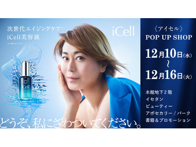 iCell(アイセル)初のPOP UP SHOPが伊勢丹新宿店にて期間限定オープン！歌手・氷川きよしさん来店の特別イベントも実施し、抽選30名限定の特典も展開
