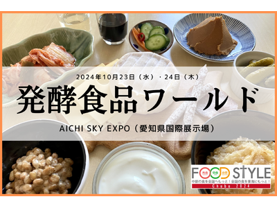 発酵食品の製造が盛んでサーキュラーエコノミーを推進する愛知県にて、食と学びの展示会「発酵食品ワールド」を...