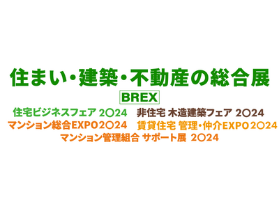 「住まい・建築・不動産の総合展［BREX］」建築・不動産に関する延べ600製品が一堂に集まる展示会202...