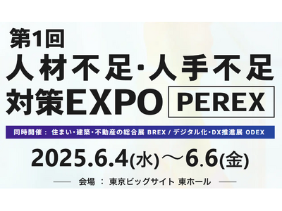 第1回 人材不足・人手不足 対策EXPO [PEREX](ぺレックス）　　　来年６月、東京ビッグサイトで...